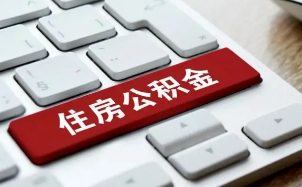 永州离职了封存的公积金怎么提取（离职后封存的公积金如何提取）